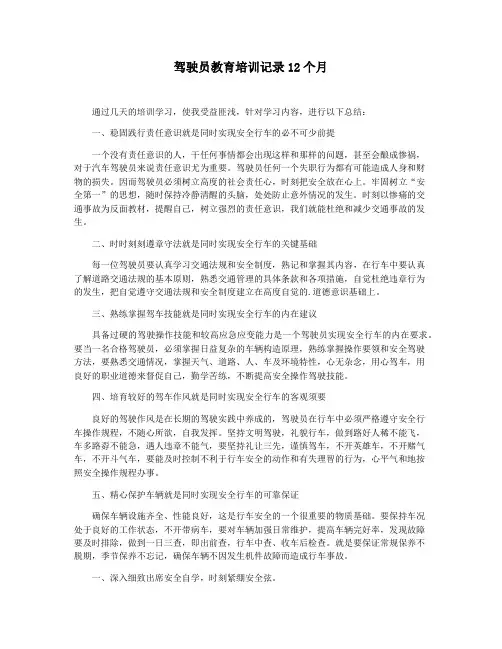 驾驶员教育培训记录12个月
