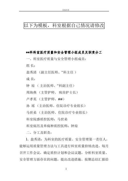 科室医疗质量和安全管理小组成员及职责分工(模板-仅供参考)