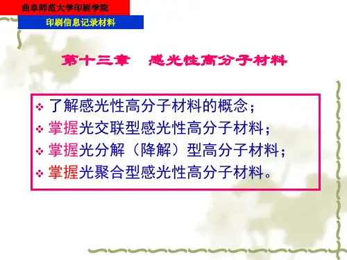 第十三章  感光性高分子材料
