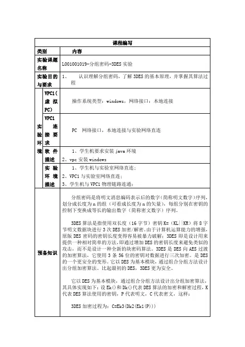 L001001019-分组密码-3DES实验