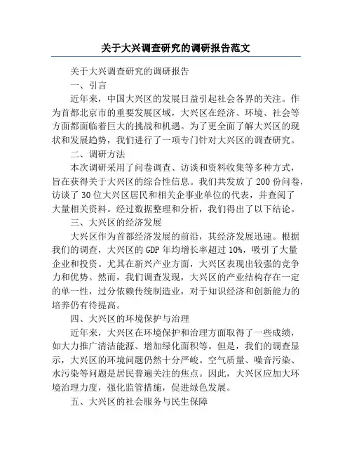 关于大兴调查研究的调研报告范文