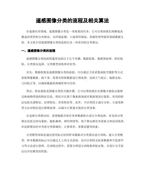 遥感图像分类的流程及相关算法