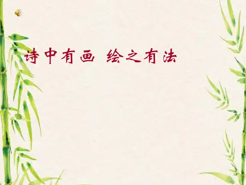 古诗词鉴赏之描绘画面.ppt