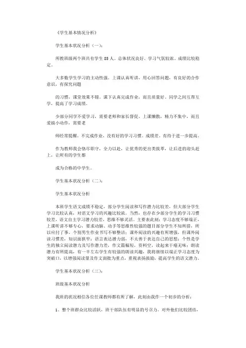 学生基本情况分析6则_范文(精华版)