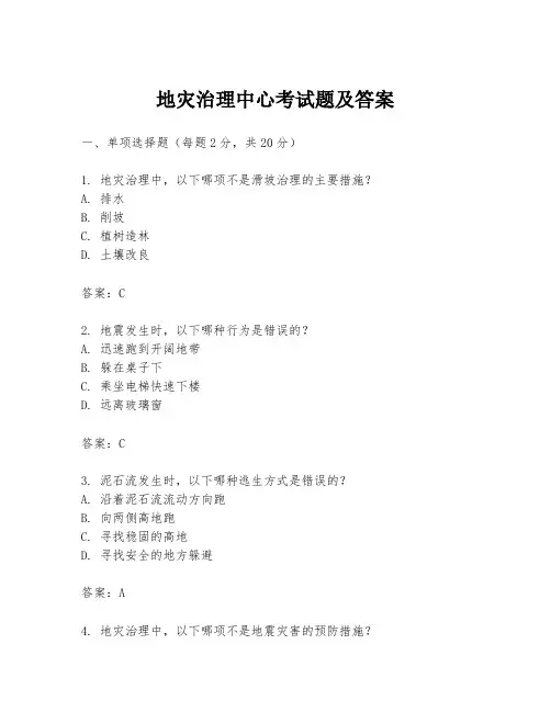地灾治理中心考试题及答案