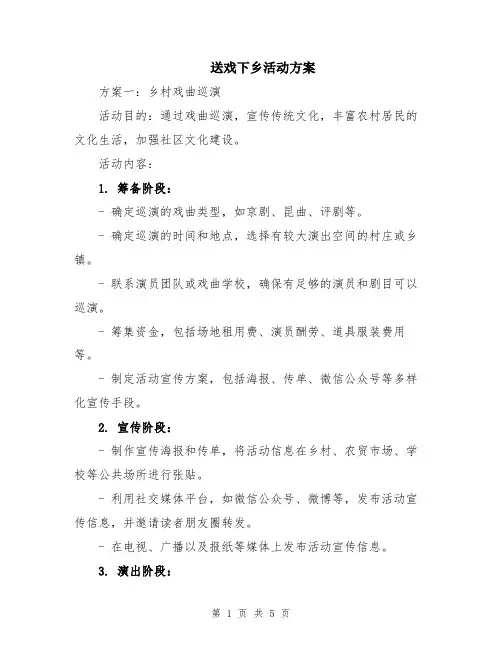 送戏下乡活动方案