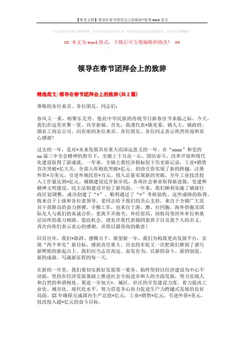 【参考文档】领导在春节团拜会上的致辞-优秀word范文 (5页)