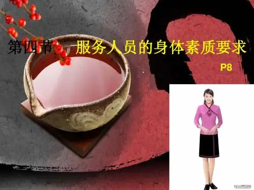 第四节餐饮服务人员的身体素质要求