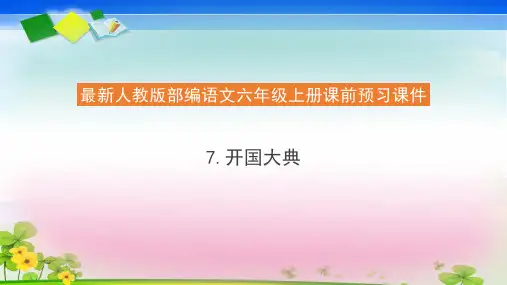 【精品】人教部编版六年级语文上册预习课件7《开国大典》