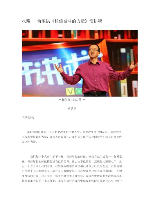 俞敏洪《相信奋斗的力量》演讲稿