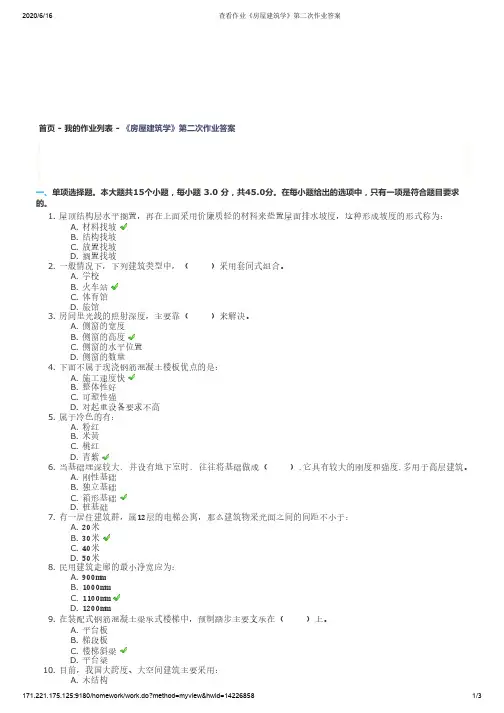 四川大学《房屋建筑学》第二次作业答案
