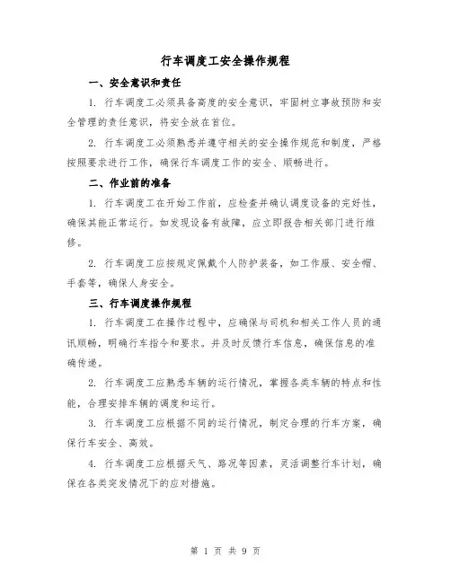 行车调度工安全操作规程(3篇)