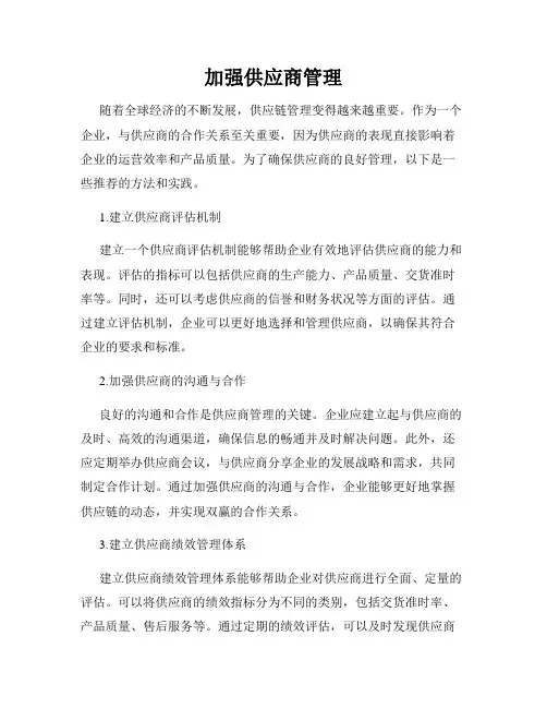 加强供应商管理