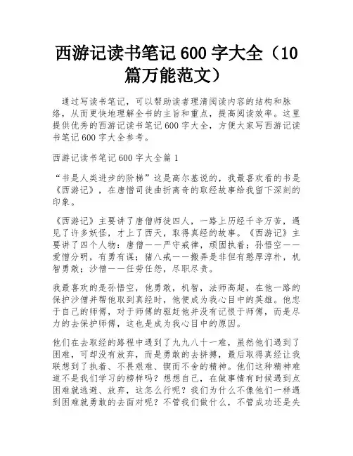 西游记读书笔记600字大全(10篇万能范文)