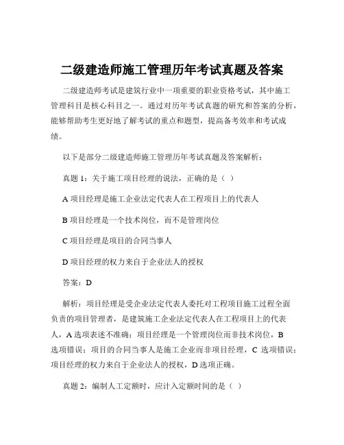 二级建造师施工管理历年考试真题及答案