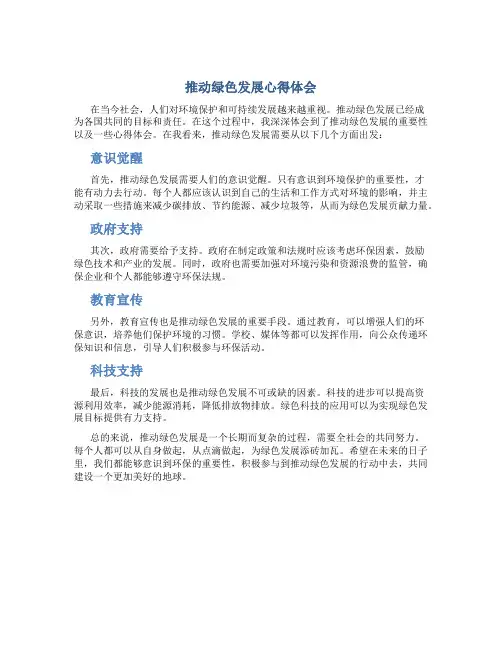 推动绿色发展心得体会800字怎么写