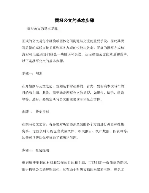 撰写公文的基本步骤