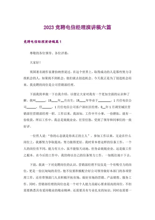 2023竞聘电信经理演讲稿六篇