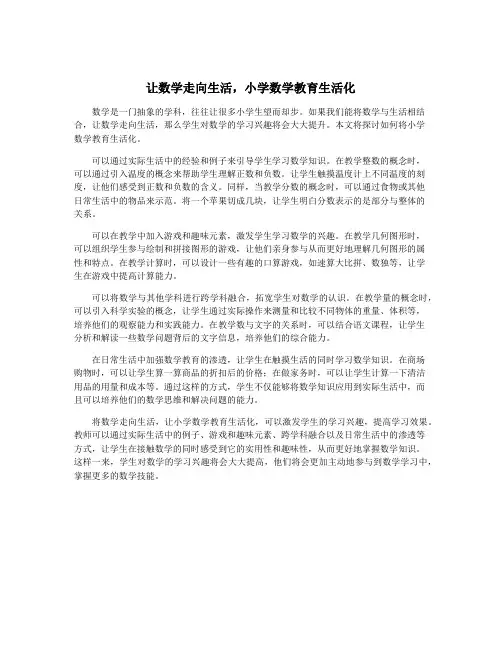 让数学走向生活,小学数学教育生活化