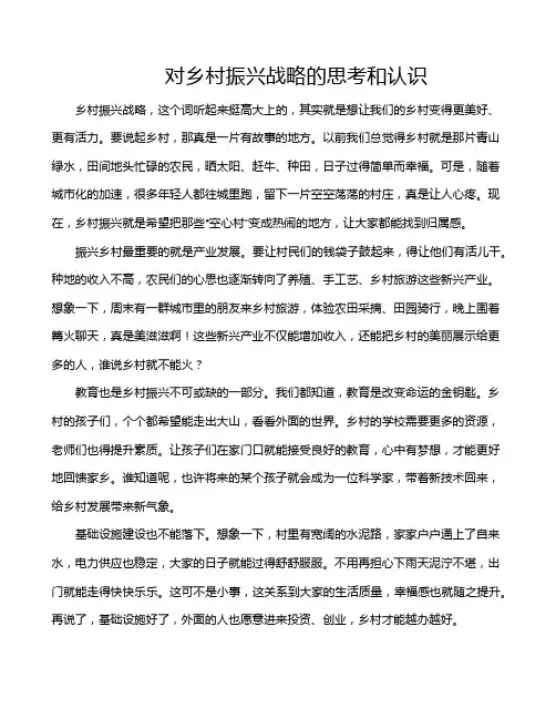 对乡村振兴战略的思考和认识