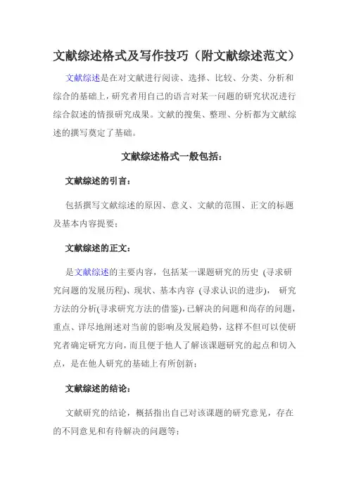 文献综述格式及写作技巧Word 文档