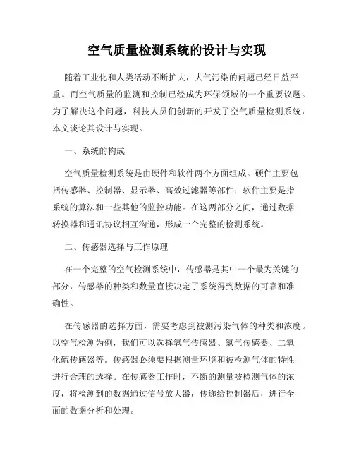 空气质量检测系统的设计与实现