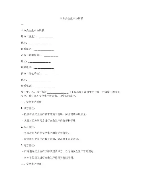 三方安全生产协议书