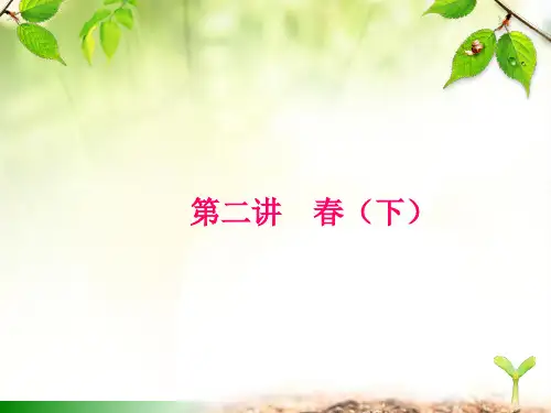 二年级下册语文作文课件-第2讲 春(下)-部编版(共26张PPT)语文课件PPT