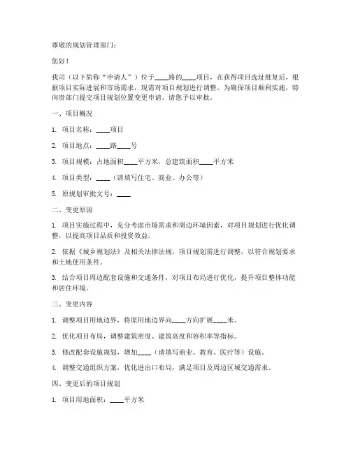变更规划位置申请书模板