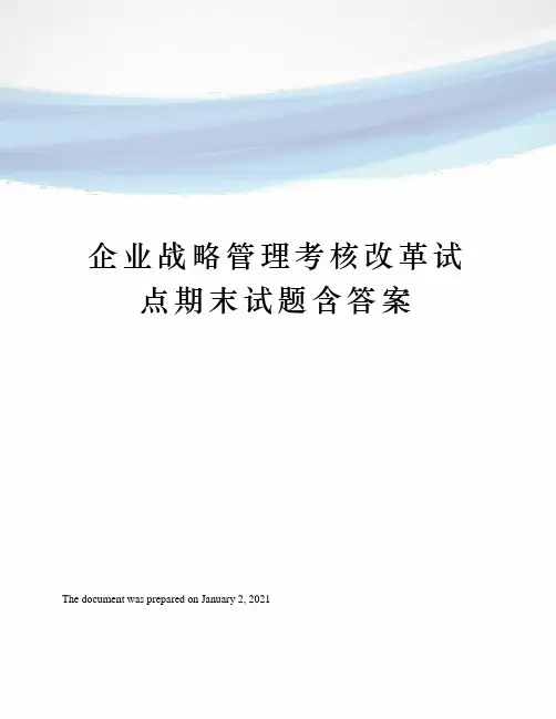 企业战略管理考核改革试点期末试题含答案