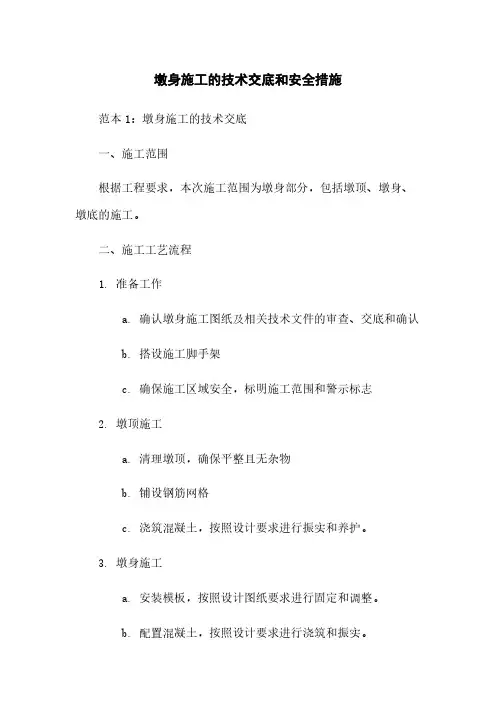 墩身施工的技术交底和安全措施
