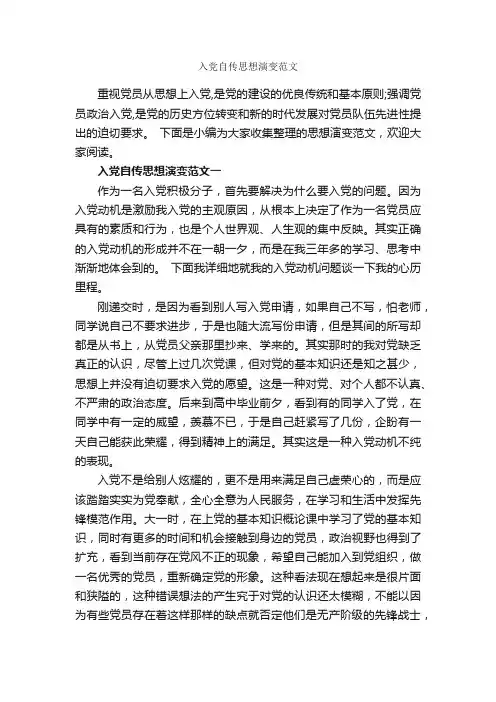 入党自传思想演变范文_入党思想汇报_