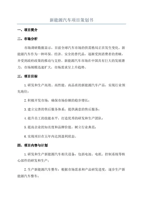 新能源汽车项目策划书