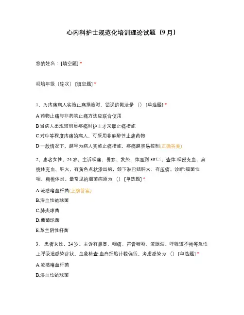 心内科护士规范化培训理论试题(9月)