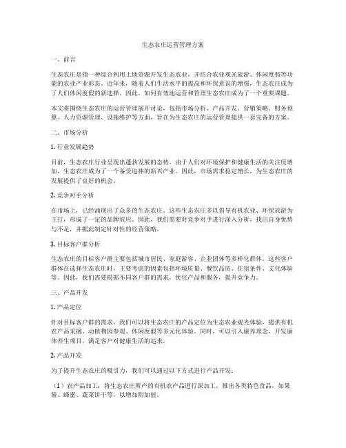 生态农庄运营管理方案