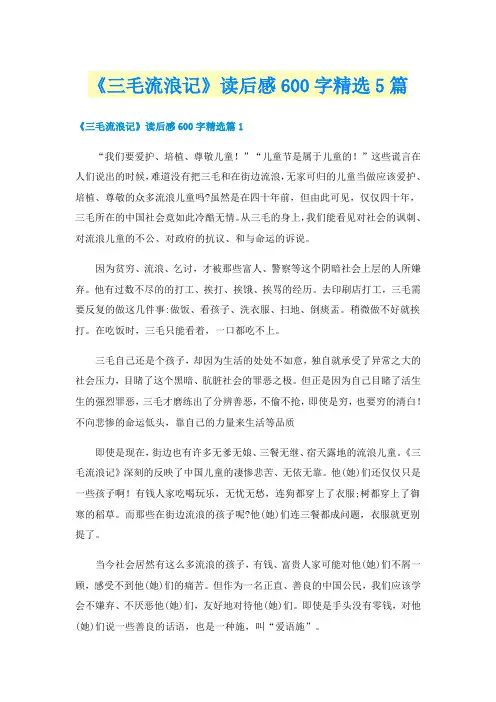 《三毛流浪记》读后感600字精选5篇