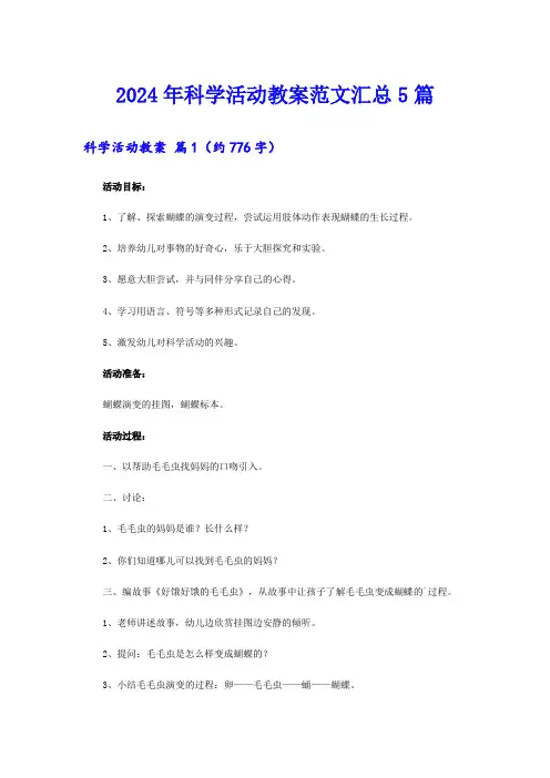 2024年科学活动教案范文汇总5篇