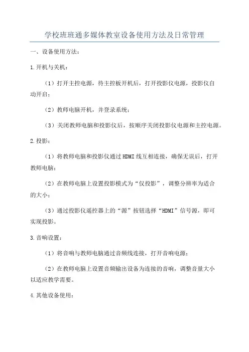 学校班班通多媒体教室设备使用方法及日常管理