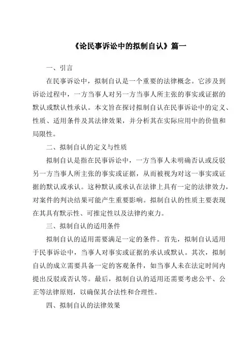 《论民事诉讼中的拟制自认》范文