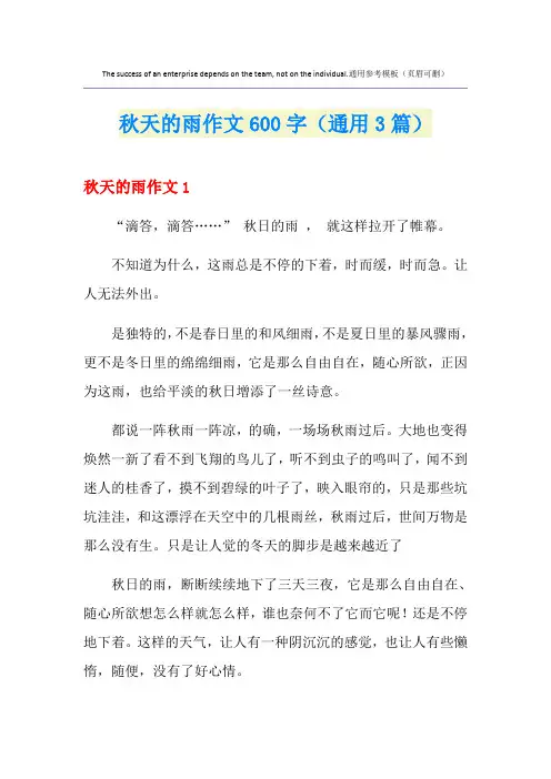 秋天的雨作文600字(通用3篇)