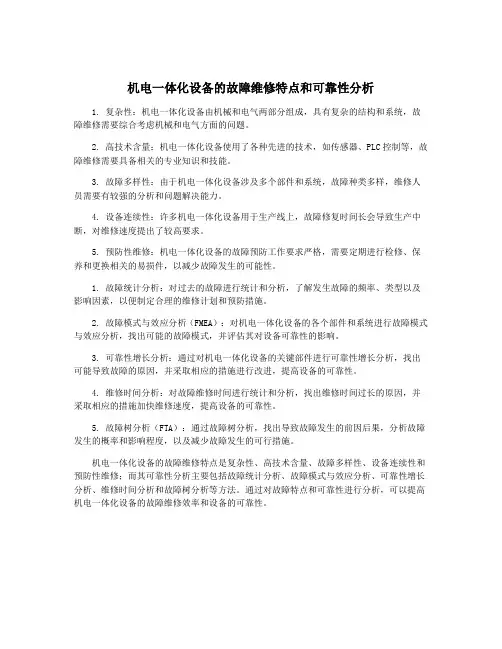 机电一体化设备的故障维修特点和可靠性分析