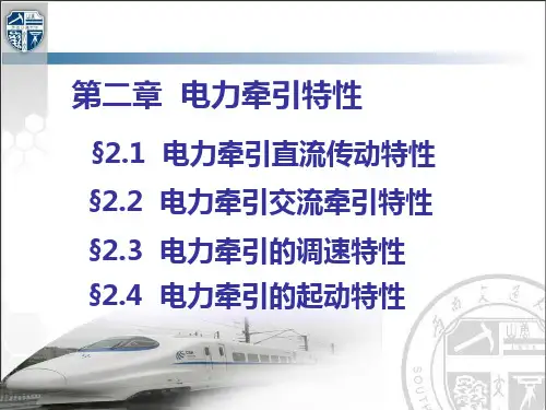 第二章 电力牵引特性