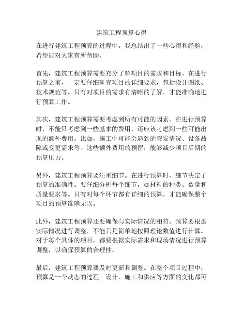 建筑工程预算心得