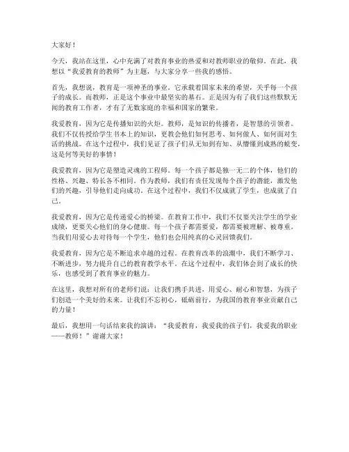 我爱教育的教师演讲稿