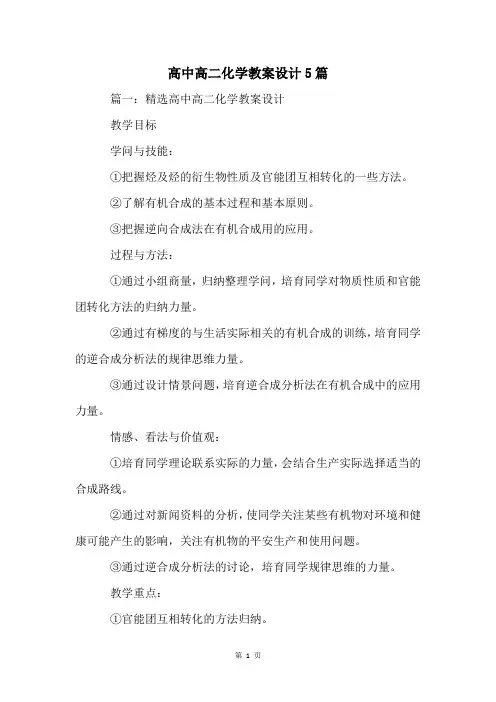 高中高二化学教案设计5篇
