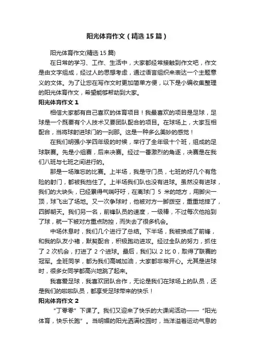阳光体育作文（精选15篇）