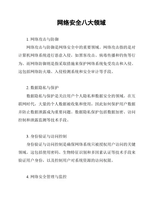 网络安全八大领域