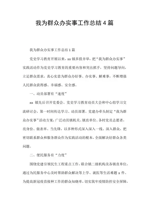我为群众办实事工作总结4篇