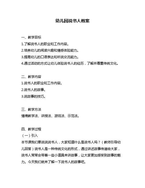幼儿园说书人教案