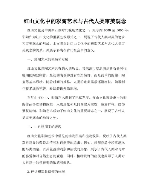 红山文化中的彩陶艺术与古代人类审美观念